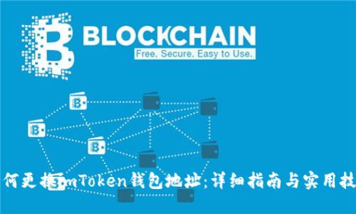如何更换imToken钱包地址：详细指南与实用技巧