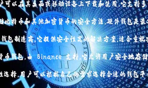 比特币钱包主要有许多不同的平台和服务提供商在开发。以下是一些知名的比特币钱包的平台：

1. **Coinbase**：Coinbase 是一个非常受欢迎的交易所，同时也提供比特币钱包服务。用户可以轻松地存储和管理他们的比特币。

2. **Blockchain.com**：这个平台不仅是一个交易所，也是一个提供比特币钱包服务的网站。它拥有用户友好的界面，适合初学者。

3. **Exodus**：Exodus 是一个软件钱包，用户可以在其桌面或移动设备上下载和使用。它支持多种加密货币，并且用户界面设计非常直观。

4. **Ledger**：Ledger 提供硬件钱包，是存储比特币和其他加密货币的安全方法。硬件钱包是最安全的选择之一，因为它们离线存储您的私钥。

5. **Trezor**：Trezor 也是一家知名的硬件钱包制造商。它提供安全性高的解决方案，适合重视安全的用户。

6. **Trust Wallet**：这是一个移动端加密货币钱包，由 Binance 支持。它允许用户安全地存储和管理多种加密货币。

以上这些平台都有各自的特点和不同的安全性选择。用户可以根据自己的需求选择合适的钱包平台。