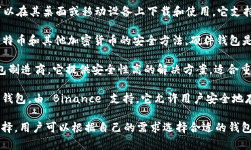 比特币钱包主要有许多不同的平台和服务提供商在开发。以下是一些知名的比特币钱包的平台：

1. **Coinbase**：Coinbase 是一个非常受欢迎的交易所，同时也提供比特币钱包服务。用户可以轻松地存储和管理他们的比特币。

2. **Blockchain.com**：这个平台不仅是一个交易所，也是一个提供比特币钱包服务的网站。它拥有用户友好的界面，适合初学者。

3. **Exodus**：Exodus 是一个软件钱包，用户可以在其桌面或移动设备上下载和使用。它支持多种加密货币，并且用户界面设计非常直观。

4. **Ledger**：Ledger 提供硬件钱包，是存储比特币和其他加密货币的安全方法。硬件钱包是最安全的选择之一，因为它们离线存储您的私钥。

5. **Trezor**：Trezor 也是一家知名的硬件钱包制造商。它提供安全性高的解决方案，适合重视安全的用户。

6. **Trust Wallet**：这是一个移动端加密货币钱包，由 Binance 支持。它允许用户安全地存储和管理多种加密货币。

以上这些平台都有各自的特点和不同的安全性选择。用户可以根据自己的需求选择合适的钱包平台。