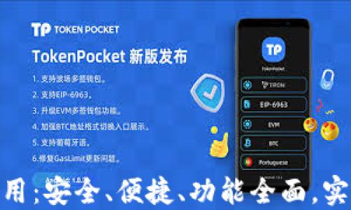 
深入了解imtoken钱包的使用：安全、便捷、功能全面，实现数字资产管理的最佳实践
