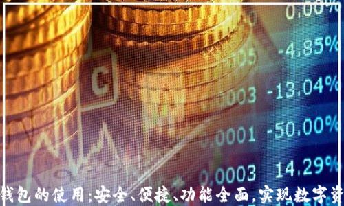 
深入了解imtoken钱包的使用：安全、便捷、功能全面，实现数字资产管理的最佳实践