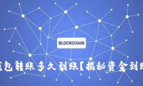 : imtoken钱包转账多久到账？揭秘资金到账的关键因素