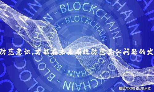 imToken钱包被修改权限后该如何报案？

随着数字货币的快速发展，越来越多的人开始使用数字钱包来管理自己的资产。其中，imToken钱包因其安全性和便利性，吸引了大量用户。然而，随着用户数量的增加，关于钱包安全的问题也日益突出。如果你的imToken钱包被非法修改了权限，你应该及时采取措施，保护自己的资产，以下是详细的报案步骤。

第一步：确认权限被修改

在采取任何措施之前，首先要确认你的imToken钱包是否真的被修改了权限。你可以通过以下方式进行确认：

ul
    li检查最近的交易记录。如果发现任何未经授权的交易，可能说明钱包权限被修改。/li
    li查看钱包的安全设置。确保双重验证等安全措施没有被关闭。/li
    li尝试通过手机找回钱包。如果无法找回，说明你的帐号极有可能已经被他人控制。/li
/ul

第二步：收集证据

确认权限被修改后，快速收集证据非常重要。这些证据将对你后续的报案和维权至关重要。你可以收集以下内容：

ul
    li交易记录截图。如果有异常交易，及时截图保存。/li
    li账户安全设置的截图。如果有被修改的痕迹，及时保存。/li
    li和imToken客服的聊天记录。如果你曾联系过客服，也要保存相关聊天记录。/li
/ul

第三步：联系imToken客服

在准备好证据后，第一时间联系imToken的客服团队。客服可以帮助你验证问题，并提供解决方案。你可以通过以下途径联系客服：

ul
    li官方网站上的在线聊天功能。/li
    li官方社交媒体账号，例如官方微博或微信。/li
    li通过客服邮箱进行邮件沟通。/li
/ul

第四步：准备报案材料

如果问题无法通过客服解决，你可能需要向警方报案。准备好以下材料：

ul
    li个人身份证明文件的复印件。/li
    liimToken钱包的使用证明，例如相关的注册信息或交易记录。/li
    li收集到的证据，包括截图等。/li
    li详细说明事件经过的书面材料，越详细越好。/li
/ul

第五步：向警方报案

准备好所有材料后，你可以前往当地的派出所进行报案。向警方说明事情经过，并提交准备好的材料。记得保留报案回执，以便后续查询。

在报案时，可以参考以下几点：

ul
    li说明损失金额，提供相关证据。/li
    li表达你的紧迫感，让警方理解盗窃的严重性。/li
    li保持冷静，清晰地讲述事件经过。/li
/ul

第六步：进行后续跟进

报案后，定期跟进案件进展，保持与警方的联系。同时，关注imToken的官方渠道，获取有关安全防护的最新动态和建议。若有进一步的进展，也要及时更新自己的报案材料。

第七步：防范未来的风险

经过这次事件后，更应该加强对imToken钱包的保护。以下是一些有效的防范措施：

ul
    li定期更新密码，确保使用复杂且难以被猜测的密码。/li
    li启用双重验证，为账户增加一层保护。/li
    li定期检查账户的安全设置，及时发现并修复隐患。/li
    li提高风险意识，尽量避免在不安全的网络环境下操作。/li
/ul

总结

数字资产的安全性至关重要。如果你的imToken钱包被修改权限，按步骤进行报案和维护权益是十分必要的。同时，提高自身的安全防范意识，才能在未来有效防范类似问题的发生。希望每一位用户都能充分保护自己的数字资产，享受安全的数字货币交易体验。

imToken钱包, 安全设置, 权限修改, 报案流程/guanjianci
如何处理imToken钱包权限被修改的情况：详细报案和防范指南