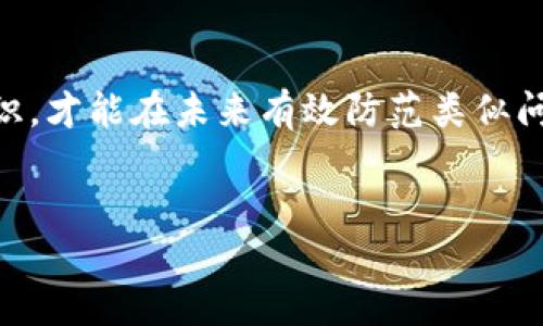 imToken钱包被修改权限后该如何报案？

随着数字货币的快速发展，越来越多的人开始使用数字钱包来管理自己的资产。其中，imToken钱包因其安全性和便利性，吸引了大量用户。然而，随着用户数量的增加，关于钱包安全的问题也日益突出。如果你的imToken钱包被非法修改了权限，你应该及时采取措施，保护自己的资产，以下是详细的报案步骤。

第一步：确认权限被修改

在采取任何措施之前，首先要确认你的imToken钱包是否真的被修改了权限。你可以通过以下方式进行确认：

ul
    li检查最近的交易记录。如果发现任何未经授权的交易，可能说明钱包权限被修改。/li
    li查看钱包的安全设置。确保双重验证等安全措施没有被关闭。/li
    li尝试通过手机找回钱包。如果无法找回，说明你的帐号极有可能已经被他人控制。/li
/ul

第二步：收集证据

确认权限被修改后，快速收集证据非常重要。这些证据将对你后续的报案和维权至关重要。你可以收集以下内容：

ul
    li交易记录截图。如果有异常交易，及时截图保存。/li
    li账户安全设置的截图。如果有被修改的痕迹，及时保存。/li
    li和imToken客服的聊天记录。如果你曾联系过客服，也要保存相关聊天记录。/li
/ul

第三步：联系imToken客服

在准备好证据后，第一时间联系imToken的客服团队。客服可以帮助你验证问题，并提供解决方案。你可以通过以下途径联系客服：

ul
    li官方网站上的在线聊天功能。/li
    li官方社交媒体账号，例如官方微博或微信。/li
    li通过客服邮箱进行邮件沟通。/li
/ul

第四步：准备报案材料

如果问题无法通过客服解决，你可能需要向警方报案。准备好以下材料：

ul
    li个人身份证明文件的复印件。/li
    liimToken钱包的使用证明，例如相关的注册信息或交易记录。/li
    li收集到的证据，包括截图等。/li
    li详细说明事件经过的书面材料，越详细越好。/li
/ul

第五步：向警方报案

准备好所有材料后，你可以前往当地的派出所进行报案。向警方说明事情经过，并提交准备好的材料。记得保留报案回执，以便后续查询。

在报案时，可以参考以下几点：

ul
    li说明损失金额，提供相关证据。/li
    li表达你的紧迫感，让警方理解盗窃的严重性。/li
    li保持冷静，清晰地讲述事件经过。/li
/ul

第六步：进行后续跟进

报案后，定期跟进案件进展，保持与警方的联系。同时，关注imToken的官方渠道，获取有关安全防护的最新动态和建议。若有进一步的进展，也要及时更新自己的报案材料。

第七步：防范未来的风险

经过这次事件后，更应该加强对imToken钱包的保护。以下是一些有效的防范措施：

ul
    li定期更新密码，确保使用复杂且难以被猜测的密码。/li
    li启用双重验证，为账户增加一层保护。/li
    li定期检查账户的安全设置，及时发现并修复隐患。/li
    li提高风险意识，尽量避免在不安全的网络环境下操作。/li
/ul

总结

数字资产的安全性至关重要。如果你的imToken钱包被修改权限，按步骤进行报案和维护权益是十分必要的。同时，提高自身的安全防范意识，才能在未来有效防范类似问题的发生。希望每一位用户都能充分保护自己的数字资产，享受安全的数字货币交易体验。

imToken钱包, 安全设置, 权限修改, 报案流程/guanjianci
如何处理imToken钱包权限被修改的情况：详细报案和防范指南