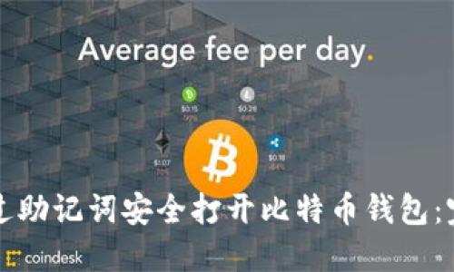 如何通过助记词安全打开比特币钱包：完整指南
