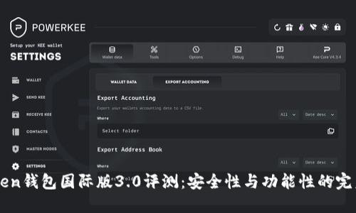ImToken钱包国际版3.0评测：安全性与功能性的完美结合