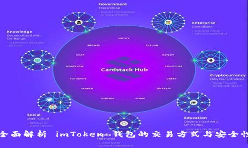 全面解析 imToken 钱包的交易方式与安全性