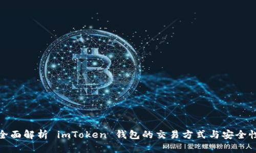 全面解析 imToken 钱包的交易方式与安全性