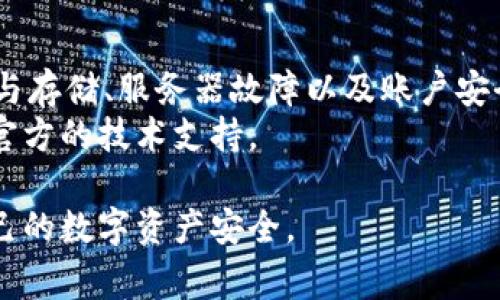 关于“imToken为什么打不开”的问题，可能有多个原因导致这款数字钱包应用程序无法正常启动。下面的内容将对常见的可能原因进行详细分析，并提供相应的解决方案。

1. 应用更新问题
有时候，应用程序无法打开可能是因为需要更新。imToken会定期推出新版本，以修复bug，提升用户体验，或是兼容新技术。如果设备上的imToken版本较旧，可能会呈现启动问题。
解决方案：访问App Store或Google Play Store，检查是否有可用的更新。若有，下载并安装最新版本。

2. 网络连接问题
imToken作为一个区块链钱包，需要稳定的网络连接以进行数据同步和交易验证。如果您所在的网络环境不稳定，可能会导致应用无法正常启动。
解决方案：确保您的设备连接到稳定的Wi-Fi或者移动数据网络。尝试在不同的网络环境中打开应用，以确认问题是否依然存在。

3. 系统兼容性问题
imToken在不同的操作系统和设备上运行时，可能会受到系统版本的限制。如果您的手机系统过旧，可能会发生兼容性问题，导致应用无法正常启动。
解决方案：检查您的设备操作系统版本，确保已经升级到符合imToken支持的版本要求。如果不支持，请考虑升级操作系统或更换设备。

4. 应用缓存和数据问题
应用程序在运行过程中会生成缓存和数据。如果这些缓存或数据损坏，可能会导致应用无法正常打开。
解决方案：前往手机的设置，找到imToken应用，清除缓存和数据。请注意，清除数据可能导致您需要重新登录应用。

5. 设备存储空间不足
设备的存储空间不足也可能导致应用无法正常加载。如果您的设备存储空间几乎用尽，imToken可能无法获取必要的资源来启动。
解决方案：检查设备的存储状态，删除一些不必要的应用和文件，以释放存储空间。确保您的设备有足够的空间供应用运行。

6. 服务器故障
有时，imToken的服务器可能会经历临时故障。这种情况下，即使您的应用和设备没有问题，您也无法打开应用因为无法与服务器连接。
解决方案：您可以访问imToken的官方网站或社交媒体平台，查看是否有关于服务器故障的公告。如果是服务器问题，只需耐心等待问题解决即可。

7. 账户安全措施
imToken为保护用户的资产，实行了一系列安全措施。如果您的账户因为安全原因被限制，可能也会导致无法打开应用。
解决方案：检查您的邮箱或手机，留意是否收到有关账户异常活动的通知。如果是安全保障措施，请按指示进行账户解锁或联系客服咨询。

8. 再安装应用
如果以上方法都无效，您可以尝试卸载并重新安装imToken应用。这可以解决一些潜在的应用损坏问题。
解决方案：在设备上卸载imToken应用，然后重新在应用商店下载并安装。请确保在此过程中备份重要的信息和资产。

9. 技术支持
如果您尝试了以上所有方法，仍然无法打开imToken，请考虑联系imToken的客户支持团队。他们可以提供更加专业的帮助和解决方案。
解决方案：访问imToken的官方网站，找到联系支持的方式，向他们描述您的问题，有必要时提供截图和错误信息。

总结
关于imToken打不开的问题，可能有多种原因，包括应用更新、网络问题、系统兼容性、缓存与存储、服务器故障以及账户安全等。通过对每个可能原因的逐一排查，大多数用户可以找到解决方案，顺利使用imToken。
希望以上信息能够帮助您恢复imToken的正常使用。如果问题仍然存在，别忘了及时寻求官方的技术支持。

通过以上详细的分析和解决方案，相信用户能更好地应对imToken打不开的问题，保护自己的数字资产安全。