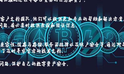 关于“imToken为什么打不开”的问题，可能有多个原因导致这款数字钱包应用程序无法正常启动。下面的内容将对常见的可能原因进行详细分析，并提供相应的解决方案。

1. 应用更新问题
有时候，应用程序无法打开可能是因为需要更新。imToken会定期推出新版本，以修复bug，提升用户体验，或是兼容新技术。如果设备上的imToken版本较旧，可能会呈现启动问题。
解决方案：访问App Store或Google Play Store，检查是否有可用的更新。若有，下载并安装最新版本。

2. 网络连接问题
imToken作为一个区块链钱包，需要稳定的网络连接以进行数据同步和交易验证。如果您所在的网络环境不稳定，可能会导致应用无法正常启动。
解决方案：确保您的设备连接到稳定的Wi-Fi或者移动数据网络。尝试在不同的网络环境中打开应用，以确认问题是否依然存在。

3. 系统兼容性问题
imToken在不同的操作系统和设备上运行时，可能会受到系统版本的限制。如果您的手机系统过旧，可能会发生兼容性问题，导致应用无法正常启动。
解决方案：检查您的设备操作系统版本，确保已经升级到符合imToken支持的版本要求。如果不支持，请考虑升级操作系统或更换设备。

4. 应用缓存和数据问题
应用程序在运行过程中会生成缓存和数据。如果这些缓存或数据损坏，可能会导致应用无法正常打开。
解决方案：前往手机的设置，找到imToken应用，清除缓存和数据。请注意，清除数据可能导致您需要重新登录应用。

5. 设备存储空间不足
设备的存储空间不足也可能导致应用无法正常加载。如果您的设备存储空间几乎用尽，imToken可能无法获取必要的资源来启动。
解决方案：检查设备的存储状态，删除一些不必要的应用和文件，以释放存储空间。确保您的设备有足够的空间供应用运行。

6. 服务器故障
有时，imToken的服务器可能会经历临时故障。这种情况下，即使您的应用和设备没有问题，您也无法打开应用因为无法与服务器连接。
解决方案：您可以访问imToken的官方网站或社交媒体平台，查看是否有关于服务器故障的公告。如果是服务器问题，只需耐心等待问题解决即可。

7. 账户安全措施
imToken为保护用户的资产，实行了一系列安全措施。如果您的账户因为安全原因被限制，可能也会导致无法打开应用。
解决方案：检查您的邮箱或手机，留意是否收到有关账户异常活动的通知。如果是安全保障措施，请按指示进行账户解锁或联系客服咨询。

8. 再安装应用
如果以上方法都无效，您可以尝试卸载并重新安装imToken应用。这可以解决一些潜在的应用损坏问题。
解决方案：在设备上卸载imToken应用，然后重新在应用商店下载并安装。请确保在此过程中备份重要的信息和资产。

9. 技术支持
如果您尝试了以上所有方法，仍然无法打开imToken，请考虑联系imToken的客户支持团队。他们可以提供更加专业的帮助和解决方案。
解决方案：访问imToken的官方网站，找到联系支持的方式，向他们描述您的问题，有必要时提供截图和错误信息。

总结
关于imToken打不开的问题，可能有多种原因，包括应用更新、网络问题、系统兼容性、缓存与存储、服务器故障以及账户安全等。通过对每个可能原因的逐一排查，大多数用户可以找到解决方案，顺利使用imToken。
希望以上信息能够帮助您恢复imToken的正常使用。如果问题仍然存在，别忘了及时寻求官方的技术支持。

通过以上详细的分析和解决方案，相信用户能更好地应对imToken打不开的问题，保护自己的数字资产安全。