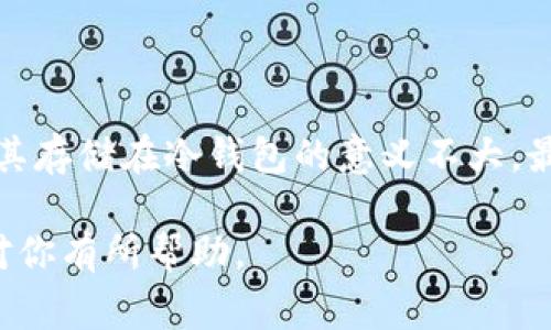 屎币（Shitcoin）是一个常用来形容那些不具备实际价值或潜力的加密货币的术语。对于一些加密货币投资者来说，冷钱包（Cold Wallet）是存储数字资产的一种安全方式。这个问题的关键在于“屎币”是否适合进入冷钱包。这篇文章将围绕这个主题展开讨论，希望能为你提供一些实用的信息。

什么是冷钱包？

冷钱包是一种离线存储加密货币的方式。与热钱包（在线钱包）相比，冷钱包的安全性更高，因为它不直接连接到互联网。冷钱包可以是硬件设备、纸钱包或其他离线存储设备。使用冷钱包存储加密资产可以有效防止黑客攻击和信息泄露。

屎币的定义与特征

屎币这个术语通常用于形容那些缺乏真正实用性或技术支持的加密货币。这些币种往往是为了迅速获利而推出的。因此，它们的价格波动极大，且市场上流通量有限。许多屎币可能没有实际的项目支持，缺乏透明度和可信度。

将屎币放入冷钱包的利与弊

在考虑将屎币存储在冷钱包之前，重要的是要分析它的利与弊。首先，冷钱包的安全性会给投资者提供一定的保障。如果你对某个屎币的未来有信心，并认为该币种有可能升值，那么将其转移到冷钱包中是一个好的选择。然而，如果这个币种没有任何实质支持，极有可能会在短期内失效，那么将其放入冷钱包的意义就不大了。

屎币的投资风险

投资屎币伴随着极高的风险。这些币种的市场波动性非常大。许多屎币在短时间内可能会迅速上涨，但同样会在一夜之间崩盘。因此，在决定是否将屎币放入冷钱包之前，投资者需谨慎评估项目的背景和长期前景。

如何选择冷钱包？

选择冷钱包的过程也很重要。有些冷钱包只支持特定类型的币种。在购买冷钱包之前，确保它支持你所持有的屎币。此外，选购时选择知名品牌的冷钱包，也能降低安全风险。

总结

屎币是否可以进冷钱包，主要取决于你对其未来价值的判断。虽然从技术上讲，屎币可以被存储在冷钱包中，但除非你对这个币种充满信心，否则将其存储在冷钱包的意义不大。最后，进行投资时，请确保做足功课，理性决策。

这篇文章提供了有关屎币和冷钱包之间关系的详细信息。如果你在考虑投资屎币，记得保持谨慎，深入研究每一个项目和投资机会。希望以上信息对你有所帮助。