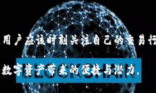 imToken钱包是一款广受欢迎的数字资产钱包，它为用户提供了安全、便捷的加密货币存储和管理服务。关于imToken钱包是否会被风控的问题，这不仅取决于imToken本身的运营和管理措施，还受到市场环境、用户行为及相关法规政策的影响。我们可以从以下几个方面进行深入探讨：

一、什么是风控

风控，即风险控制，是指通过分析、评估和管理风险，以降低可能造成的损失。在金融行业和数字资产领域，风控通常涉及识别潜在风险、制定相应政策，以及监控用户行为等步骤。

二、imToken钱包的安全性

imToken钱包采用多重安全措施来保护用户的数字资产。首先，它支持私钥离线存储。用户的私钥并不直接存储在服务器上，而是在用户的设备中生成和保存。这样的设计可以有效防止黑客通过攻击服务器获取用户的私钥。

其次，imToken还提供了助记词和密码保护功能。这意味着，即使用户的设备丢失或被盗，只要保留有效的助记词，用户仍然可以恢复自己的钱包。此外，imToken定期进行安全审计，以确保其系统的安全性和稳定性。

三、用户行为对风控的影响

用户行为是导致风控发生的重要因素。例如，频繁的大额转账、不明来源的充值或提币等，都可能引起风控系统的警觉。这类行为可能被判定为可疑交易，从而导致账户被暂时冻结或限制使用。

因此，作为用户，遵循合理的资金管理原则，保持正常的交易习惯非常重要。在进行大额交易前，可以选择分批转账，避免短时间内出现异常行为。

四、合规性与市场环境

在数字资产行业，合规性越来越受到重视。各国政府和监管机构陆续出台政策，以规范加密货币市场的发展。这些政策可能会对钱包服务提供商造成影响，进而影响用户使用体验。

imToken作为一家知名的数字资产钱包，需要遵守所在国家和地区的法规。如果监管机构对某些交易行为采取严格监管，imToken也可能会根据政策调整其风控策略，以保护用户的合法权益。

五、imToken的钱包风控措施

为了确保用户的资金安全，imToken采取了一系列风控措施，包括但不限于以下几点：

ul
    li交易监控：imToken会实时监控用户的交易行为，识别异常活动，并及时采取措施。/li
    li风险评估：对新用户和大额交易进行风险评估，必要时要求用户提供额外的身份验证信息。/li
    li数据加密：imToken对用户数据和交易信息进行加密处理，防止信息泄露。/li
/ul

六、如何降低被风控的风险

虽然imToken提供了多种安全保障措施，但用户在使用过程中仍需注意一些事项，以降低被风控的风险：

ul
    li保持正常的交易习惯：尽量避免异常行为，例如频繁的大额交易。/li
    li确保资金来源合法：避免使用可疑资金进行交易，这会增加被风控的风险。/li
    li定期更新安全设置：及时更新密码和安全措施，降低账户被盗的风险。/li
/ul

七、总结

imToken钱包在安全性方面做了很多努力。虽然不能完全避免被风控的风险，但通过合理的使用方式，可以有效降低这一风险。用户应该时刻关注自己的交易行为，确保合法合规。此外，了解市场环境和法律政策发展动态，也是保护自身资金安全的关键。

总而言之，imToken钱包的风控问题不是单一的，而是一个综合性的问题。只有在提高自身安全意识的前提下，才能更好地享受数字资产带来的便捷与潜力。