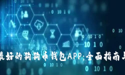 如何选择最好的狗狗币钱包APP：全面指南与使用技巧