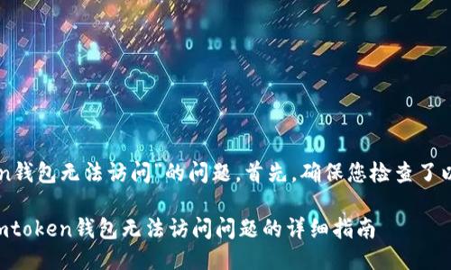 针对“imtoken钱包无法访问”的问题，首先，确保您检查了以下几个方面：

### 解决imtoken钱包无法访问问题的详细指南