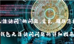 针对“imtoken钱包无法访问