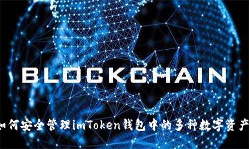 如何安全管理imToken钱包中的多种数字资产？