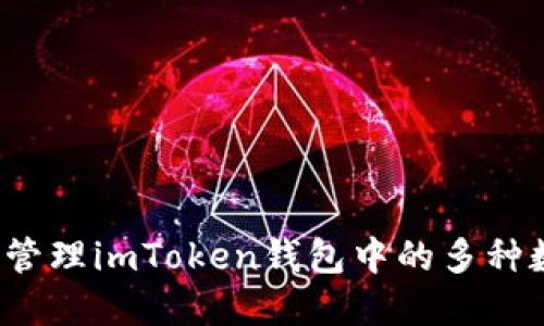 如何安全管理imToken钱包中的多种数字资产？