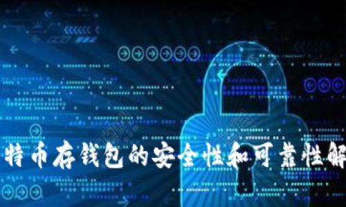 比特币存钱包的安全性和可靠性解析