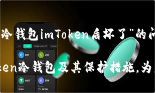 如何解决imToken冷钱包盾坏了的问题，保护您的数字资产安全

keywordsimToken, 冷钱包, 数字资产, 安全/keywords

引言
在如今的数字经济时代，越来越多的人开始关注数字资产的存储和安全。在各种数字货币投资工具中，imToken作为一个广受欢迎的钱包应用，以其便捷的使用体验和强大的功能吸引了大量用户。然而，使用冷钱包时，我们难免会遇到一些技术问题，比如“冷钱包imToken盾坏了”，这不仅会影响我们的使用体验，还可能危害到我们珍贵的数字资产。

什么是冷钱包？
在深入了解如何解决imToken冷钱包盾坏了的问题之前，我们先来了解一下什么是冷钱包。冷钱包是一种离线存储数字货币的方法。相比热钱包，冷钱包的安全性更高，因为它不直接连接互联网。冷钱包通常以硬件设备或纸质形式存在，能有效地防止黑客攻击。

imToken为用户提供的冷钱包服务经过多年的发展，逐渐成为了众多数字货币投资者的首选。尽管如此，技术问题时有发生，因此了解一些常见故障及其解决方案对于保障用户的投资安全至关重要。

imToken冷钱包盾的作用
imToken冷钱包盾作为存储数字资产的重要工具，主要功能是保护用户的私钥和助记词。这些信息对持有数字货币的用户来说至关重要，如果泄露，将可能导致资金损失。

冷钱包盾的好处主要体现在以下几个方面：
ul
  listrong安全性高：/strong冷钱包避免了互联网的直接连接，大大降低了被黑客攻击的风险。/li
  listrong备份方便：/strong用户可以轻松地备份冷钱包的信息，确保在设备损坏时仍可恢复资产。/li
  listrong支持多种数字货币：/strongimToken支持多种主流数字货币，用户可以集中管理。/li
/ul

冷钱包imToken盾为什么会坏？
如同任何设备，imToken冷钱包盾也可能遭遇故障。造成其坏掉的原因有多种，常见的包括：
ul
  listrong硬件损坏：/strong冷钱包盾如果使用不当，可能会导致硬件损坏。/li
  listrong软件问题：/strong有时候，系统更新后可能导致冷钱包盾无法正常工作。/li
  listrong人为错误：/strong用户在操作过程中可能输入错误信息或进行不当操作。/li
  listrong环境因素：/strong极端的温度、湿度或静电都可能对冷钱包造成伤害。/li
/ul

当冷钱包盾坏了该怎么办？
当发现imToken冷钱包盾出现问题时，用户不必惊慌。以下是一些应对措施，帮助您保障数字资产安全：

h41. 确认故障类型/h4
首先，用户需要确认是冷钱包盾硬件故障还是软件故障。若是硬件故障，通常导致无法读取或连接；而软件故障可能导致程序崩溃或无法正常操作。

h42. 重启尝试/h4
如果是软件问题，可以尝试对imToken冷钱包进行重启。关闭应用程序后，等待几分钟，再重新启动。有时候，简单的重启就能解决软件故障。

h43. 检查更新/h4
确保您使用的是最新版本的imToken应用程序。更新通常会修复一些已知的bug。可以在相关应用商店查看是否有可用更新并及时下载。

h44. 备份恢复/h4
在冷钱包出现问题前，如果您进行了备份，可以使用备份恢复您的资产。在重新安装imToken应用后，按照提示输入助记词或私钥，尝试恢复您的资金。

如何避免冷钱包盾问题的发生？
预防胜于治疗，做好冷钱包盾的维护和管理至关重要。以下是一些实用建议：

h41. 定期检查/h4
定期对冷钱包进行检查，确认其正常工作。检查时可以看一看设备的连接状态和电池电量，确保处于良好状态。

h42. 妥善存储/h4
冷钱包要放在干燥、温度适中的环境下，避免阳光直射和潮湿，以防硬件受损。同时，存放位置应远离易产生静电的物品。

h43. 保管好助记词和私钥/h4
助记词和私钥是您数字资产的钥匙，务必妥善保管。可以考虑将其书写在纸上，并放入安全密码箱中。避免将这些信息存储在网络环境中，以防泄露。

h44. 用户教育/h4
定期学习和关注数字货币及其安全知识，增强自身的安全意识和操作技能，避免因操作不当而导致的问题。

总结
在当前数字经济发展日新月异的背景下，数字资产的管理和保护显得尤为重要。imToken作为一个优秀的冷钱包解决方案，尽管在使用过程中可能会遇到诸如“冷钱包imToken盾坏了”的问题，但通过了解可能的故障原因及相应的解决方案，我们可以更好地保护我们的数字资产安全。

关键在于，用户需定期维护冷钱包，提升安全意识，及时处理可能出现的问题，以保障自己的数字财富不受损失。希望这篇文章能够帮助用户们更好地理解imToken冷钱包及其保护措施，为未来的数字资产管理打下良好的基础！