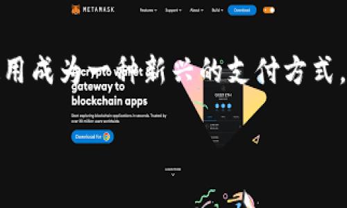 在这个信息化和数字化迅速发展的时代，数字人民币作为中国央行发布的数字货币，其应用和推广正逐步深入人们的日常生活。对于许多人而言，数字人民币钱包的使用成为一种新兴的支付方式。然而，关于“数字人民币钱包token不通过”的问题，许多人或许会感到困惑和沮丧。本文将深入探讨这一问题的各个方面，帮助大家更好地理解数字人民币钱包的使用。

数字人民币钱包token不通过的原因及解决方案