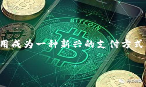 在这个信息化和数字化迅速发展的时代，数字人民币作为中国央行发布的数字货币，其应用和推广正逐步深入人们的日常生活。对于许多人而言，数字人民币钱包的使用成为一种新兴的支付方式。然而，关于“数字人民币钱包token不通过”的问题，许多人或许会感到困惑和沮丧。本文将深入探讨这一问题的各个方面，帮助大家更好地理解数字人民币钱包的使用。

数字人民币钱包token不通过的原因及解决方案