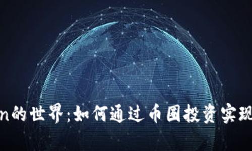探索Token的世界：如何通过币圈投资实现财富增长