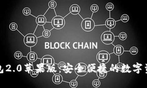 imToken钱包2.0苹果版：安全便捷的数字资产管理平台