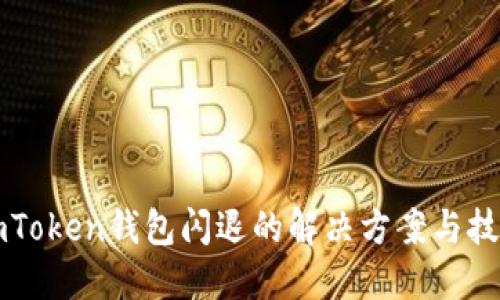 imToken钱包闪退的解决方案与技巧