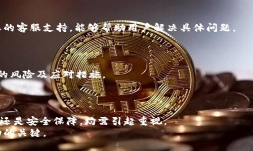   数字钱包收不到USDT的原因及解决方案 / 
 guanjianci 数字钱包, USDT, 收款问题, 加密货币 /guanjianci 

引言
在加密货币的世界里，USDT（Tether）是一种极为流行的稳定币，因其与美元挂钩而受到广泛使用。许多人选择使用数字钱包来存储和交易USDT。然而，有时用户会遇到无法收到USDT的问题。这可能会造成不必要的焦虑和困惑。本文将深入探讨数字钱包收不到USDT的各种原因，并提供有效的解决方案。

1. 钱包地址错误
汇款时最常见的问题之一就是钱包地址输入错误。数字钱包生成的地址通常是较长的字符串，一点小错误就可能导致资产丢失。很多用户在复制黏贴地址时，可能会不小心多加或少去某些字符。
解决方案是：在发送USDT时，仔细检查地址的每一个字符。确保你使用的是正确的钱包地址，并尽量通过扫描二维码的方式发送，以减少人为错误的可能性。

2. 网络问题
区块链交易需要网络支持。若你所在的网络环境不稳定，或是区块链网络本身出现问题，可能会导致交易未成功确认。比如以太坊或波场网络可能会出现临时拥堵，进而影响交易的速度。
为了解决这个问题，可以尝试在其他网络环境下重新进行交易，或者稍后再进行尝试。同时，及时查看相关区块链浏览器上的交易状态，如果显示为待处理，建议耐心等待。

3. 钱包不支持的USDT类型
USDT有多个版本，例如，ERC20（以太坊链上的USDT）、TRC20（波场链上的USDT）和OMNI（比特币链上的USDT）。并非所有钱包都支持所有类型的USDT。
如果你将一种类型的USDT发送到不支持该类型的钱包，你将无法接收到这些资金。为此，确认你的钱包是否支持你所使用的USDT版本。如果不支持，考虑转换你的USDT至一个能接受该类型的数字钱包。

4. 交易费用不足
区块链网络在处理交易时，通常会收取一定的交易费。如果你在发起交易时未设置足够的交易费用，可能会导致交易无法被确认，从而造成余额未到账的情况。
解决办法是，确保在进行USDT交易时，设定合理的交易费用。通常交易平台会给出推荐的费用参数，根据网络的拥堵情况适当调整。

5. 钱包故障或维护
许多数字钱包在进行系统更新或维护时，会暂时停止服务。这时，用户可能会在发送或接收USDT时遇到问题。如果你的钱包正在进行系统升级或出现故障，那么你暂时可能无法收到USDT。
对此，用户可以查看数字钱包的网站或相关社交媒体，获取最新的维护信息。确保自己的钱包服务处于正常状态，再进行交易。

6. 交易对方问题
若你是从某个交易所或其他用户那里接收USDT，交易的对方可能也存在问题。交易对方可能未正确发起交易，或者由于其自身的网络问题未能成功提交交易。
建议与对方进行沟通，确认其交易状态以及是否存在释放USDT的其他问题。若交易对方也未得到确认，可以共同查看区块链浏览器上的交易详情。

7. 风险警惕与账户安全
在数字货币交易中，安全性极其重要。如果你的数字钱包遭到黑客攻击，或者你的账户信息被泄露，可能会导致资金的损失及无法收到USDT。
为了安全地使用数字钱包，需要增强自身的安全意识。定期更换密码，启用两步验证，以及保持 кошельk 的软件为最新版本，都是保障安全的有效措施。

8. 联系客服
如果你已经尝试了上述的所有解决方法，仍然未能成功收到USDT，那么你可以考虑联系钱包的客服团队。许多数字钱包提供专业的客服支持，能够帮助用户解决具体问题。
在联系时，提供所有相关信息，例如交易ID和时间等，可以加速问题的解决进程。

9. 学习与总结
在加密货币领域，交易过程中的小细节都可能产生重大影响。因此，用户在进行任何一笔交易之前，最好事先做好功课，了解相关的风险及应对措施。
通过学习相关知识和经验，能够有效避免在未来的交易中再次出现类似问题。

结论
收不到USDT的原因有很多，但大多数问题都是可以通过仔细检查和合理应对加以解决的。无论是钱包地址、网络状况、交易费用，还是安全保障，均需引起重视。
希望通过本文的总结，能够帮助到那些在数字钱包中收不到USDT的用户。加密货币充满机遇和挑战，保持警惕和积极学习是成功的关键。