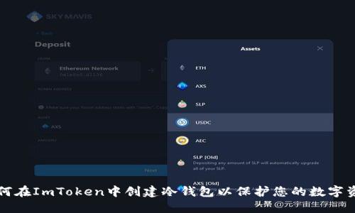 如何在ImToken中创建冷钱包以保护您的数字资产