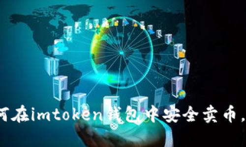详细指南：如何在imtoken钱包中安全卖币，快速实现收益