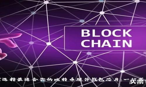 如何选择最适合你的比特币硬件钱包芯片：一站式攻略