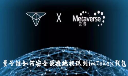 量子链如何安全便捷地提现到imToken钱包