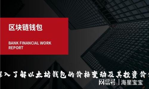 深入了解以太坊钱包的价格变动及其投资价值