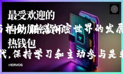    如何安全地在imToken钱包中接收VIN1资产？ / 

 guanjianci  imToken, VIN1, 加密资产, 钱包安全 /guanjianci 

 什么是imToken钱包？ 
 imToken是一款流行的数字钱包，广泛用于管理和存储加密资产。它支持多种数字货币和代币，包括以太坊及其生态系统内的ERC-20代币。其用户界面友好，使得即使是新用户也能很快上手。此外，imToken还具备安全性高、交易方便等特点，因此在区块链社区中备受推崇。

 VIN1是什么？ 
 VIN1是一种加密数字资产，常常用于区块链项目中的特定用途。它可能是某个项目的功能性代币，用户可以通过持有该代币来参与项目治理、享受项目提供的特殊服务，或者获得其他形式的权益。在了解VIN1之前，了解其背景和应用场景非常重要。

 为什么要在imToken钱包中接收VIN1？ 
 将VIN1存放在imToken钱包中有很多优势。首先，imToken的安全性得到了广泛的关注和认可，使用该钱包能够减少资产被盗的风险。其次，imToken支持简单便捷的资产管理，无论是查看余额还是进行转账操作都非常方便。此外，imToken社区活跃，用户能够获取到及时的支持和建议。

 接收VIN1资产的步骤 
 接收VIN1资产的具体操作步骤相对简单。下面我们来详细介绍： 

h4 第一步：创建或导入钱包 /h4
 如果你是imToken的新用户，首先需要下载并安装imToken钱包。随后，按照提示完成钱包的创建过程。请务必妥善保存你的助记词，以免丢失。同时，如果你已经有了钱包，可以选择导入之前的钱包。 

h4 第二步：找到VIN1的接收地址 /h4
 在钱包主页，点击“资产”选项。在资产页面，你可能需要先查找VIN1。如果系统未自动显示VIN1，你可以手动添加该代币，通过输入合约地址或代币名称进行搜索。找到VIN1之后，点击进入其资产页面，在页面上可找到你的接收地址。 

h4 第三步：确认接收地址 /h4
 在进行操作前，强烈建议你复制并确认自己的VIN1接收地址。可以通过扫描二维码或直接复制粘贴的方式。不要尝试手动输入地址，以减少因错误而导致的资产丢失。 

h4 第四步：从发送方转账VIN1 /h4
 在确认接收地址后，建议你将该地址告知发送方。发送方可以在他们的钱包中选择VIN1，输入你的接收地址，并输入要转账的数量。完成后，启动转账流程。 

h4 第五步：确认接收到账 /h4
 一旦发送方完成转账，你需要稍作等待。在区块链上，交易需要一定的确认时间。你可以在imToken钱包中查看你的资产余额，一旦VIN1入账，将会显示在你的钱包中。 

 如何确保安全接收VIN1？ 
 安全是每个数字资产持有者最关心的问题。以下是一些确保你安全接收VIN1的技巧： 

h4 保护私钥和助记词 /h4
 在使用imToken钱包时，请务必妥善保管你的私钥和助记词。如果有人获取了这些信息，他们可以完全控制你的钱包和资产。建议将其存档在安全的地方，避免数字存储。 

h4 验证发送方的身份 /h4
 在进行转账操作之前，确认发送方的身份是非常重要的。尽量与熟悉的朋友或可信赖的合作伙伴进行交易，避免因为身份不明的交易带来的风险。 

h4 定期更新软件 /h4
 为了提高安全性，建议定期检查并更新imToken钱包到最新版本。最新版本通常会修复安全漏洞，提升用户体验。 

 结语 
 在imToken钱包中接收VIN1资产并不是一件复杂的事情。通过我们上述的步骤，希望你能顺利完成转账，享受VIN1带来的便利与机会。随着加密世界的发展，了解更多关于资产管理和安全性的问题将变得愈发重要。记住，安全第一，不断学习和适应是我们每个数字资产持有者的责任。

 无论是新手小白还是老手玩家，理解和掌握这些知识将大大提升你在加密货币交易中的能力和信心。在这个快速发展的数字时代，保持学习和主动参与是非常重要的。希望你能够在imToken钱包中安全、顺利地进行资产管理，获得自己期望的成果。