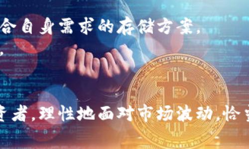   如何选择合适的比特币冷钱包收费服务，实现安全存储与成本的最佳平衡 / 
 guanjianci 比特币冷钱包, 加密货币存储, 安全交易, 数字资产管理 /guanjianci 

引言：比特币冷钱包的必要性
随着加密货币的流行，比特币作为最知名的数字货币逐渐进入人们的视野。许多投资者意识到，比特币的价值虽然增长迅速，但同样伴随着风险。为了保护我们辛苦得到的比特币，选择一个安全的存储方式至关重要。在众多存储方式中，比特币冷钱包以其离线存储的特性，成为了安全存储的理想选择。

一、什么是比特币冷钱包？
比特币冷钱包是一种离线存储比特币的方式。与热钱包不同，冷钱包不与互联网直接连接，从而避免了网络攻击和病毒的威胁。冷钱包包括硬件钱包、纸钱包以及其他非在线形式。其主要功能是安全存储私钥，确保比特币不被盗取。

二、比特币冷钱包的类型
选择合适的冷钱包可以大大提升我们的资金安全性。以下是几种主流的比特币冷钱包类型：
ul
    li硬件钱包：这是一种专门的设备，用于存储比特币私钥。硬件钱包例如Ledger和Trezor，以其高安全性和易用性受到投资者的青睐。/li
    li纸钱包：纸钱包是将比特币私钥和公钥打印在纸上。虽然成本低，但如果纸质资料损坏或丢失，可能导致比特币永久丢失。/li
    li冷存储：一些大型交易所提供冷存储服务，在安全的数据中心离线存储客户的比特币。虽然安全性高，但用户对资金的管理权相对较低。/li
/ul

三、比特币冷钱包的收费标准
比特币冷钱包收费标准因类型而异。硬件钱包通常需要一次性购买费用，而纸钱包一般是不收费的。冷存储服务可能会按年收费，费用范围从数十到数百美元不等。
ul
    li硬件钱包：首选的硬件钱包如Ledger Nano S或Trezor，费用大约在100到200美元之间。这个费用体现了设备的高安全性能和对比特币存储的保障。/li
    li纸钱包：生成纸钱包是免费的，只需使用在线生成器，并打印私钥和公钥。但要注意，这种方式的安全性取决于生成过程的安全性。/li
    li冷存储服务：一些交易所或者专业的冷存储服务提供商提供相应的收费服务，通常在每年100至300美元之间。/li
/ul

四、选择冷钱包时应考虑的因素
在选择比特币冷钱包时，需考虑多个因素，以确保选择合适的服务。同时也要清楚其相应的费用和服务内容。
ul
    li安全性：这是选择冷钱包的首要考虑因素。无论选择哪种类型的钱包，确保其具备高安全性，避免私钥泄漏。/li
    li易用性：选择易于使用的冷钱包能降低操作风险。特别是对于新手用户，选择界面友好的硬件钱包会更为合适。/li
    li费用：不同类型的冷钱包其费用有很大的差异。在选择钱包之前，先量入为出，选择性价比高的服务。/li
    li客户支持：选择拥有良好客户支持的冷钱包服务提供商，如果在使用过程中遇到问题，能够及时获得帮助。/li
/ul

五、如何实现安全存储与成本的最佳平衡
在确保比特币存储安全的前提下，降低冷钱包费用，是许多投资者面临的挑战。以下是一些建议，帮助您有效平衡安全与成本。
ul
    li使用硬件钱包：虽然有初始费用，但长远来看，硬件钱包为保护资产提供了更好的安全性，能够减少因网络攻击而带来的损失。/li
    li定期备份：对于纸钱包，做好备份是至关重要的。确保备份存放在安全的地方，避免因纸质资料损坏而导致的比特币丢失。/li
    li避免存放大量资金：在热钱包中只存放短期交易需要的比特币，将长期投资的比特币存放在冷钱包，降低风险。/li
    li教育自己：掌握加密货币的基础知识，了解各类冷钱包的优缺点，选择最适合自己的方式。/li
/ul

六、社区和文化对冷钱包安全性的影响
加密货币社区对于冷钱包的关注和探讨不断增加。不少用户在社交平台上分享使用心得，讨论安全策略，与其他用户形成了良好的交流氛围。
此外，随着比特币和其他加密货币的普及，越来越多的教育资源应运而生。无论是线上课程、博客，还是论坛，用户都能获取到可靠的信息，帮助自己提高对加密货币的认识，以及如何安全存储资产。

七、结论：把握安全与成本的关键
在比特币的投资旅程中，选择合适的比特币冷钱包和理解其收费标准至关重要。只有确保资金安全，我们的投资才能持续增值。
冷钱包的选择需要综合考虑安全性、易用性、费用及客户支持等多个因素。通过合理的选择和管理，我们可以在保障安全的同时，找到符合自身需求的存储方案。
随着技术的发展，冷钱包的服务和费用也在不断变化。保持关注，及时获取最新的信息，让我们能在加密货币的浪潮中，稳健前行与发展。

总结
总的来说，了解比特币冷钱包的收费标准和功能，并根据自身需求进行选择，是打造安全投资环境的先决条件。无论是新手还是资深投资者，理性地面对市场波动，恰当地管理数字资产，是每个参与者应有的责任。