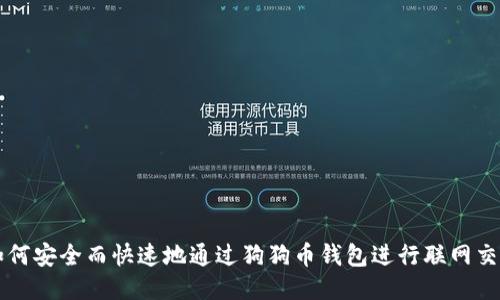 如何安全而快速地通过狗狗币钱包进行联网交易