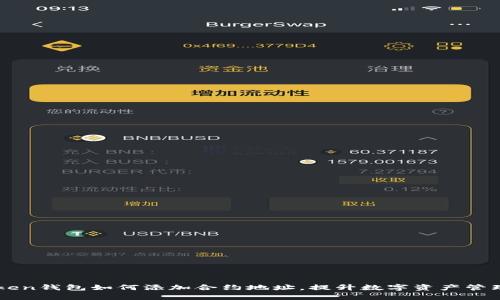 imToken钱包如何添加合约地址，提升数字资产管理效率