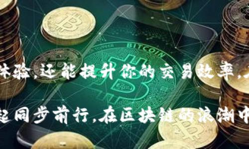 以太坊钱包：提升你的区块链投资安全与便利
以太坊, 区块链, 钱包, 数字货币/guanjianci

引言
在数字货币的世界中，以太坊无疑是最具影响力的区块链之一。作为一种去中心化平台，它让智能合约和去中心化应用（DApps）成为可能。为了安全且高效地管理以太坊资产，选择一个合适的钱包至关重要。本文将深入探讨以太坊钱包的种类、功能及其带来的具体成果。

以太坊钱包概述
以太坊钱包是用于存储、管理和交易以太坊（ETH）及其他基于以太坊区块链的代币的工具。钱包的形式多样，包括软件钱包、硬件钱包和纸钱包等。每种钱包都有其独特的特点与优势，适合不同需求和使用习惯的用户。

以太坊钱包的类型

h41. 软件钱包/h4
软件钱包又分为移动钱包和桌面钱包。移动钱包方便用户随时随地点对以太坊进行管理。常见的移动钱包有MetaMask、Trust Wallet等。桌面钱包则适合于在个人电脑上进行操作，提供更多的安全性和功能，如Mist、Exodus等。

h42. 硬件钱包/h4
硬件钱包如Ledger和Trezor，提供高度的安全性。这些钱包存储私钥在设备硬件中，极大地减少了在线攻击的风险。对于长期持有以太坊的用户而言，使用硬件钱包是一种安全的选择。

h43. 纸钱包/h4
纸钱包是一种离线存储方案，其中私钥和公钥被打印在纸张上。虽然其安全性极高，但易受物理损坏，适合仅用于长时间存储而非频繁交易。

选择合适的钱包的重要性
选择合适的以太坊钱包，可以直接影响你的投资安全及交易便捷性。一个好的钱包不仅保护你的资产免受黑客攻击，还能提供友好的用户体验，提高交易效率。

提升安全性的关键措施
在使用以太坊钱包时，应采取一系列安全措施。首先，保持软件更新，确保任何已知的安全漏洞都被修复。其次，使用强密码和两步验证，增加账户安全性。此外，定期备份钱包信息，以免意外丢失。

以太坊钱包功能详解
优秀的以太坊钱包通常具备多个实用功能，这些功能能够帮助用户更好地管理他们的资产。

h41. 资产管理/h4
钱包不仅能存储ETH，还能支持各种ERC-20代币的管理。用户只需在钱包中添加相应代币，便可轻松查看和管理所有资产。

h42. 交易功能/h4
通过钱包用户可以直接发送和接收以太坊资产。交易记录会在区块链上得到确认，确保每笔交易的透明与不可篡改。

h43. DApp支持/h4
许多以太坊钱包均支持直接与去中心化应用相连接。用户可以在不同的DApp中方便地进行交易和操作，无需离开钱包界面。

以太坊钱包的优势
使用以太坊钱包有多方面的优势。首先，它们提供了用户对资产的完全控制。与传统银行账户不同，用户能够直接管理自己的数字货币，无需他人干预。其次，很多钱包还提供了集成的交易所，用户可在钱包中直接买卖以太坊，省去了在多个平台间切换的麻烦。

常见问题解答

h41. 如何选择适合自己的以太坊钱包？/h4
选择钱包时，需基于个人需求考虑。如果你经常进行交易，选择软件钱包更为便利；如果你主要是长期持有，硬件钱包会更安全。

h42. 如何保障我的钱包安全？/h4
使用强密码、定期更新软件、确保备份和启用双层验证等等，都是保护钱包安全的重要措施。

如何使用以太坊钱包进行交易
在你选定了钱包并完成了数字资产的存储后，使用钱包进行交易的步骤非常简单。

h41. 创建账户/h4
安装钱包应用后，按照指示创建账户并保存好助记词。这是恢复账户的重要信息，请妥善保管。

h42. 充值ETH/h4
要进行交易，你需要向钱包充值ETH。你可以通过交易所购买ETH，或从其他钱包转入。

h43. 发起交易/h4
在钱包界面找到“发送”选项，输入接收地址（确保地址正确）和转账金额，确认交易。大部分钱包还允许你设置交易的Gas费用。

h44. 查询交易记录/h4
交易完成后，可以在钱包内或通过区块链浏览器查询到交易状态，确保交易成功。

总结
对于想在以太坊生态中安全投资的用户来说，选择合适的钱包至关重要。合适的钱包不仅能提供安全、便捷的资产管理体验，还能提升你的交易效率。在这场区块链革命中，让我们用好每一个工具。希望本文能让你对以太坊钱包有更深的了解与认识。

无论你是新手还是资深玩家，理解和掌握以太坊钱包的使用和管理，都将是你在数字货币世界中成功的关键。让我们一起同步前行，在区块链的浪潮中抢占先机。