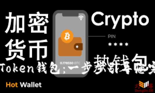 如何下载国际版imToken钱包：一步步引导您完成安卓版本的安装