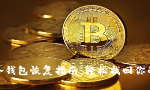 imToken冷钱包恢复指南：轻松找回你的数字资产