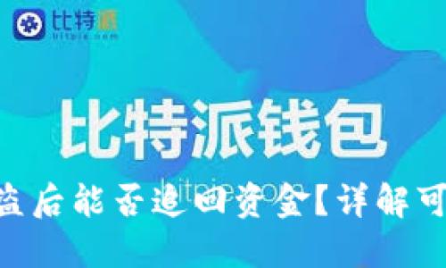 imToken钱包被盗后能否追回资金？详解可能性与应对措施