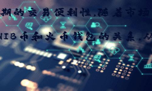 SHIB币可以放入火币钱包吗？

在加密货币的世界中，选择正确的钱包至关重要。SHIB币（Shiba Inu）作为一种流行的加密货币，受到很多投资者的关注。然而，许多人可能会问：SHIB币可以放入火币钱包吗？让我们一起来探讨这个话题。

什么是火币钱包？

火币钱包是由火币网推出的一种数字资产钱包，支持多种加密货币的存储、交易和管理。火币网是一个全球知名的数字货币交易平台，成立于2013年。它为用户提供安全、方便的交易环境，支持多种加密资产的交易。

什么是SHIB币？

SHIB币是一种基于以太坊的加密货币，创建于2020年。它因其社区驱动和特有的“狗狗”主题而广受欢迎。SHIB币被视作“狗狗币”的“杀手”，旨在建立一个去中心化的生态系统。投资者被它的低成本和潜在的高回报所吸引，因此越来越多的人开始关注SHIB币。

SHIB币与火币钱包的兼容性

现在，让我们回到重点：SHIB币可以放入火币钱包吗？答案是肯定的。火币钱包支持多种基于以太坊的代币，包括SHIB币。用户可以很方便地在火币钱包中进行SHIB币的存储和管理。

如何将SHIB币放入火币钱包？

将SHIB币放入火币钱包的过程非常简单。以下是详细的步骤：

ol
listrong注册火币账户/strong：首先，您需要在火币官网注册一个账户。注册过程相对简单，只需提供您的电子邮件或手机号，并设置密码。/li
listrong下载火币钱包/strong：您可以在火币官网或应用商店找到火币钱包，下载安装到您的手机或电脑。/li
listrong创建或导入钱包/strong：打开火币钱包，并根据提示创建新钱包或导入已有钱包。/li
listrong获取SHIB币地址/strong：在火币钱包中找到SHIB币的存储地址。/li
listrong转账SHIB币/strong：使用您的其他平台（如交易所）进行转账，将SHIB币转入火币钱包中提供的地址。/li
listrong确认交易/strong：转账完成后，您可以在火币钱包中检查余额，以确认SHIB币是否成功到账。/li
/ol

火币钱包的安全性

火币钱包的安全性是许多用户关注的重点。火币网为用户提供了多级安全防护机制，包括：

ul
li双重身份验证（2FA）：在登录和交易时，用户需要验证身份。/li
li冷钱包存储：大部分数字资产存储在冷钱包中，避免在线黑客攻击。/li
li定期安全审计：火币会定期进行安全审计，确保平台的安全性。/li
/ul

这使得火币钱包成为存储SHIB币和其他加密资产的安全选择。

SHIB币交易的市场前景

除了存储，火币钱包还支持SHIB币的交易。这使得用户可以及时把握市场行情，进行买卖操作。随着越来越多的人对SHIB币的关注，市场对于它的潜力也在不断被讨论。

使用火币钱包的优点

使用火币钱包的优点不仅限于支持SHIB币。这种钱包还具有以下优点：

ul
listrong多功能性：/strong支持多种加密货币，方便交易和管理。/li
listrong用户友好：/strong界面简单直观，适合不同层次的用户。/li
listrong高流动性：/strong与火币交易所的连接，使得用户可以迅速进行资产交易。/li
/ul

总结

总的来说，SHIB币可以成功地放入火币钱包中。借助火币钱包，您不仅可以安全地存储SHIB币，还能利用火币平台早期的交易便利性。随着市场的发展，SHIB币的潜力和关注度将进一步增加。

如果您对加密货币世界感兴趣，想要参与投资，火币钱包是一个不错的选择。希望这篇文章能够帮助您更好地理解SHIB币和火币钱包的关系，从而为您的投资之路提供有益的指导。

SHIB币, 火币钱包, 加密货币, 数字资产/guanjianci
如何安全地在火币钱包中存储SHIB币？