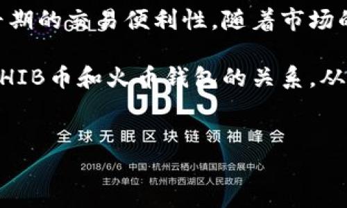 SHIB币可以放入火币钱包吗？

在加密货币的世界中，选择正确的钱包至关重要。SHIB币（Shiba Inu）作为一种流行的加密货币，受到很多投资者的关注。然而，许多人可能会问：SHIB币可以放入火币钱包吗？让我们一起来探讨这个话题。

什么是火币钱包？

火币钱包是由火币网推出的一种数字资产钱包，支持多种加密货币的存储、交易和管理。火币网是一个全球知名的数字货币交易平台，成立于2013年。它为用户提供安全、方便的交易环境，支持多种加密资产的交易。

什么是SHIB币？

SHIB币是一种基于以太坊的加密货币，创建于2020年。它因其社区驱动和特有的“狗狗”主题而广受欢迎。SHIB币被视作“狗狗币”的“杀手”，旨在建立一个去中心化的生态系统。投资者被它的低成本和潜在的高回报所吸引，因此越来越多的人开始关注SHIB币。

SHIB币与火币钱包的兼容性

现在，让我们回到重点：SHIB币可以放入火币钱包吗？答案是肯定的。火币钱包支持多种基于以太坊的代币，包括SHIB币。用户可以很方便地在火币钱包中进行SHIB币的存储和管理。

如何将SHIB币放入火币钱包？

将SHIB币放入火币钱包的过程非常简单。以下是详细的步骤：

ol
listrong注册火币账户/strong：首先，您需要在火币官网注册一个账户。注册过程相对简单，只需提供您的电子邮件或手机号，并设置密码。/li
listrong下载火币钱包/strong：您可以在火币官网或应用商店找到火币钱包，下载安装到您的手机或电脑。/li
listrong创建或导入钱包/strong：打开火币钱包，并根据提示创建新钱包或导入已有钱包。/li
listrong获取SHIB币地址/strong：在火币钱包中找到SHIB币的存储地址。/li
listrong转账SHIB币/strong：使用您的其他平台（如交易所）进行转账，将SHIB币转入火币钱包中提供的地址。/li
listrong确认交易/strong：转账完成后，您可以在火币钱包中检查余额，以确认SHIB币是否成功到账。/li
/ol

火币钱包的安全性

火币钱包的安全性是许多用户关注的重点。火币网为用户提供了多级安全防护机制，包括：

ul
li双重身份验证（2FA）：在登录和交易时，用户需要验证身份。/li
li冷钱包存储：大部分数字资产存储在冷钱包中，避免在线黑客攻击。/li
li定期安全审计：火币会定期进行安全审计，确保平台的安全性。/li
/ul

这使得火币钱包成为存储SHIB币和其他加密资产的安全选择。

SHIB币交易的市场前景

除了存储，火币钱包还支持SHIB币的交易。这使得用户可以及时把握市场行情，进行买卖操作。随着越来越多的人对SHIB币的关注，市场对于它的潜力也在不断被讨论。

使用火币钱包的优点

使用火币钱包的优点不仅限于支持SHIB币。这种钱包还具有以下优点：

ul
listrong多功能性：/strong支持多种加密货币，方便交易和管理。/li
listrong用户友好：/strong界面简单直观，适合不同层次的用户。/li
listrong高流动性：/strong与火币交易所的连接，使得用户可以迅速进行资产交易。/li
/ul

总结

总的来说，SHIB币可以成功地放入火币钱包中。借助火币钱包，您不仅可以安全地存储SHIB币，还能利用火币平台早期的交易便利性。随着市场的发展，SHIB币的潜力和关注度将进一步增加。

如果您对加密货币世界感兴趣，想要参与投资，火币钱包是一个不错的选择。希望这篇文章能够帮助您更好地理解SHIB币和火币钱包的关系，从而为您的投资之路提供有益的指导。

SHIB币, 火币钱包, 加密货币, 数字资产/guanjianci
如何安全地在火币钱包中存储SHIB币？