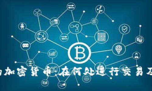 TRX钱包中的加密货币：在何处进行交易及其最佳选择