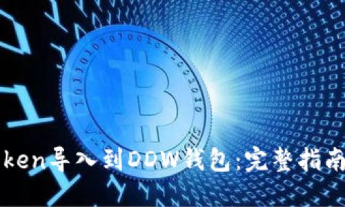如何将imToken导入到DDW钱包：完整指南与实用技巧