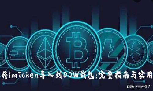 如何将imToken导入到DDW钱包：完整指南与实用技巧