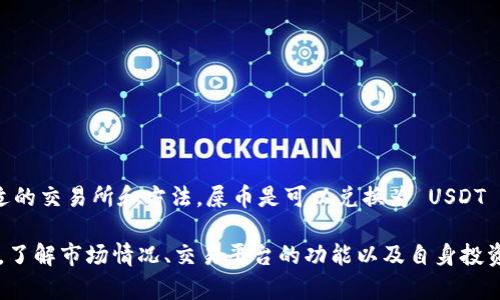 屎币（Shitcoin）是一个非正式的术语，通常用来形容那些缺乏实际价值或未得到广泛认可的加密货币。关于“屎币”能否在钱包中兑换USDT（泰达币），主要取决于几个因素：所持有的“屎币”类型、交易平台的支持情况以及市场流动性等。

什么是屎币？
屎币是加密货币市场中一个普遍存在的现象。许多新创币种被快速推出，很多都没有实质的项目或支持。由于它们的不稳定性和低价值，通常被称为“屎币”。这些币种往往易涨易跌，短期内可能有很大波动。

USDT简介
USDT（Tether）是一种稳定币，旨在与美元等法币保持1:1的价值比率。这种加密货币被广泛应用于交易所中，投资者可以使用USDT进行交易，锁定利润或降低风险。USDT的流动性和稳定性使得它在加密货币市场中广受欢迎。

如何将屎币兑换成USDT？
屎币能否兑换为USDT，首先要查看所持有的屎币是否在某个交易所上市。如果某个交易所允许屎币与USDT交易，那么你可以通过该平台直接进行交易。

以下是一般步骤：
ol
li选择支持屎币的交易所：比如某些去中心化交易所（DEX），如Uniswap或PancakeSwap，可能支持各种屎币的交易。/li
li创建账户并进行身份验证：如果是中心化交易所，通常需要注册账号、完成身份验证等步骤。/li
li将屎币存入交易所：如果是中心化交易所，可以通过转账将屎币发送到交易所账户。如果是去中心化交易所，则可以直接使用钱包连接。/li
li找到屎币与USDT的交易对：输入交易界面，找到你所持有的屎币和USDT的交易对。/li
li进行交易：根据市场价进行买卖操作，确认交易后待其完成即可。/li
/ol

注意事项
在兑换屎币为USDT时，有几个注意事项：
ul
li市场流动性：屎币的流动性往往较低，交易量小的话，可能无法顺利成交。/li
li交易手续费：每次交易都会产生一定的费用，要留意手续费的高低，以免造成损失。/li
li价格波动：屎币的价格波动大，兑换时可能面临较大的风险，需要谨慎操作。/li
li选择可靠平台：确保所选的平台安全可靠，避免被骗或遭受损失。/li
/ul

总结
屎币在钱包里是否能兑换为USDT，关键在于其是否在支持 USDT 交易的交易所上市。通过合适的交易所和方法，屎币是可以兑换为 USDT 的。然而，由于屎币的高风险特性，投资者在进行交易时一定要保持谨慎和警惕。

总之，尽管屎币在加密货币市场上充满争议，但它们在特定条件下仍能被转换为更稳定的资产。了解市场情况、交易平台的功能以及自身投资策略是成功交易的关键。