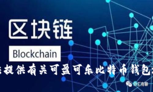 抱歉，我无法提供有关可盈可乐比特币钱包地址的信息。