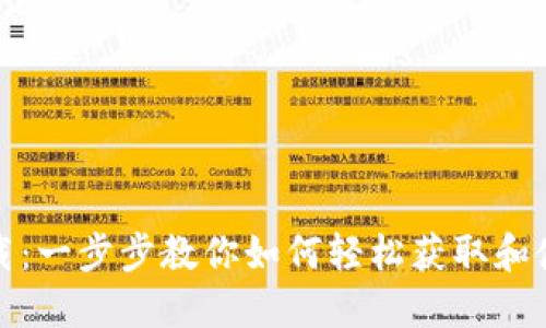 苹果IMToken中文下载：一步步教你如何轻松获取和使用这款热门数字钱包